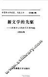 新文学的先驱  《新青年》，  《新潮》及其他作品选 封面