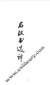 先秦两汉  后汉书选译 封面