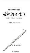 古代游记选注 封面
