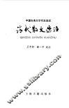 清代散文选注 封面