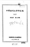中国当代文学作品选三 封面