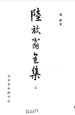 陆放翁全集  上  渭南文集 封面