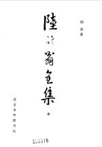 陆放翁全集  上 封面