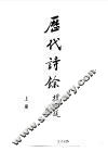 历代诗余 封面