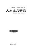 人本主义研究 封面