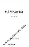 西方科学方法论史 封面