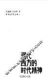 现代西方的时代精神 封面