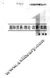 国际贸易  理论·政策·实践 封面
