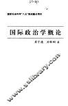 国际政治学概论 封面