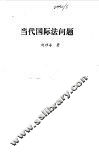 当代国际法问题 封面