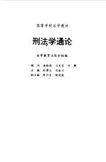 刑法学通论 封面