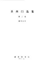 圣西门选集第2卷 封面