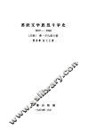 苏联文学思想斗争史  1917-1932 封面