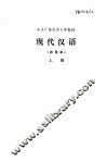 现代汉语  上 封面