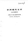 非洲现代文学  北非和西非  上 封面