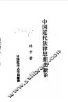 中国近代法律思想史新论 封面