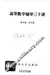 高等数学辅导三十讲 封面