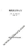 现代语言学入门 封面
