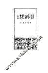 日本短篇小说选 封面