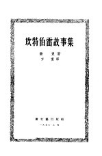 坎特伯雷故事集 封面