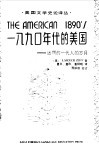 一八九O年代的美国 迷惘的一代人的岁月 封面