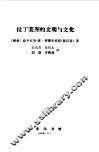 拉丁美洲的文明与文化 封面