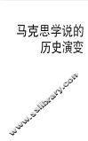 马克思学说的历史演变 封面