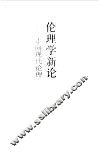 伦理学新论  走向现代伦理 封面