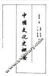 中国文化史概要 封面