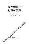 现代教育的起源和发展 封面