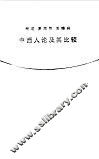 中西人论及其比较 封面