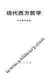 现代西方哲学 封面