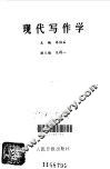 现代写作学 封面