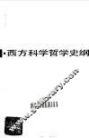 西方科学哲学史纲 封面