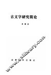 古文字研究简论 封面