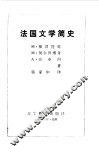 法国文学简史 封面