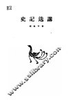 史记选讲 封面
