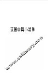艾芜中篇小说集 封面