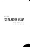交际花盛衰记 封面
