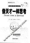 像天才一样思考  创新思维宝典 封面