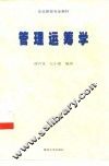 企业管理专业教材  管理运筹学 封面