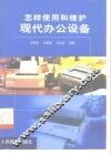 怎样使用和维护现代办公设备 封面