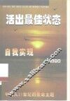 活出最佳状态  自我实现 封面