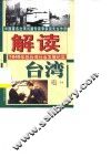 解读台湾  1949年后台湾社会发展纪实 封面