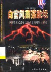 白宫风雨荡政坛  中国资深记者对美国政治的观察与解读 封面