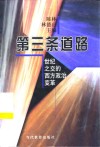 第三条道路  世纪之交的西方政治变革 封面