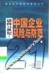 迈向21世纪：中国企业风险与防范 封面