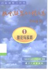航空凝聚力工程文集  1  理论与实践 封面