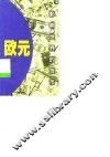影响世界的货币  欧元 封面