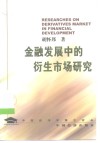 金融发展中的衍生市场研究 封面